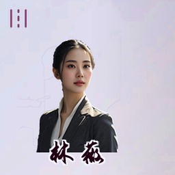 林薇